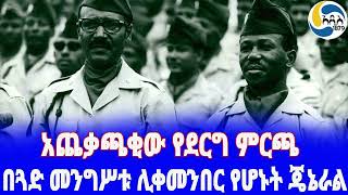 Ethiopia ታሪክ በጓድ መንግሥቱ ሊቀመንበር የሆኑት ጄኔራል General Tafari Benti  Mengistu Haile Mariam [upl. by Bohi]