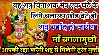 Baglamukhi mantra Shatru nashdhan praptisarv manokamna purti mantra बगलामुखी मंत्र durga mantra [upl. by Burrell]