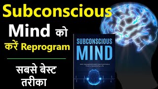 Subconscious Mind को Reprogram करने का सबसे बेस्ट तरीका  Subconscious Mind Reprogram [upl. by Courtnay]