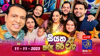 🔴 Live  Siyatha Tharu Piri Re  සියත තරු පිරි රෑ  2023  11  11  Siyatha TV [upl. by Lanfri]