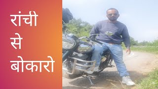 सुहाने मौसम में रांची से बोकारो गये घुमने ।Ranchi se Ghumne gye Bokaro। [upl. by Odnam]