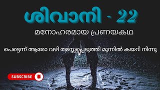 ശിവാനി Pranayakalamx5c [upl. by Inalaehon893]