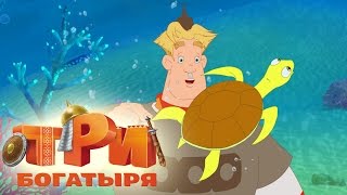 Три богатыря и морской царь Трейлер мультфильма [upl. by Lua]