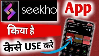 Seekho app Kaise Use kare  Seekho app Kya hai  Seekho app kaise Chalayen  how to use seekho aap [upl. by Mundford]