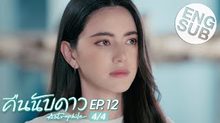 Eng Sub คืนนับดาว Astrophile  EP12 44 [upl. by Barby633]