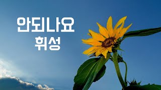 안되나요  휘성2002 가사포함  New [upl. by Htiel895]