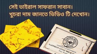 আলোচিত সেই সাবান সাফরান। খুচরা দাম জানতে ভিডিও টি না টেনে সম্পূর্ন ভিডিও দেখোন। সাফরান সাবান [upl. by Derinna]