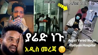 🔴 ያሬድ ነጉ  አሁን ያለበትን ሁኔታ አሳዉቀን ላላቹኝ  አዲስ መረጃ ካለበት ስፍራ  Yared Negu ethiopiannews ethiopianmusic [upl. by Nanine]