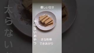 太りたくないけど甘いものが食べたい時に作る｢きな粉棒｣の簡単レシピ。材料は、オリゴ糖ときな粉だけ、ダイソーで買える物ばかり痩せるレシピ 太らないおやつ きなこ棒 [upl. by Aerdnaid83]