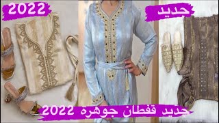 قفطان جوهرة 2022 تشكيلة كتحمق غتخليك بلا عقلcaftan jawhara 2022 [upl. by Leizo]