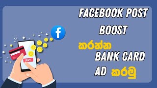 How to Ad Bank Card for Facebook  Facebook Post Boost Ad Bank Card  Facebook Page TheShanoo28 [upl. by Anaibaf]