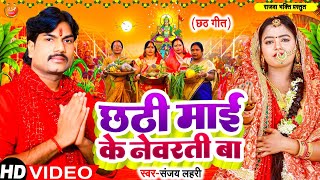 video छठी माई के नेवरती बा  Chhathi Mai ke Newarti Ba  Sanjay Lahari  Rajwa Bhakti 2024 [upl. by Grimona]