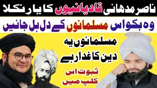 Nasir Madni Exposed Allama Nasir Madni  mirza qadiani ki haqeeqat  Nasir Madni  Sohaib Roomi [upl. by Anits]