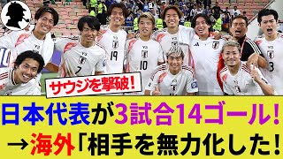 【海外の反応】最強日本代表が敵地でサウジアラビア代表を撃破！勝負強さを披露し鬼門を克服した守備が大絶賛！【W杯アジア最終予選サッカー日本代表ハイライト】 [upl. by Oppen]