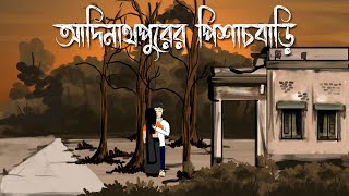 Adinathpurer Pishachbari  Bhuter Cartoon  আদিনাথপুরের পিশাচবাড়ি  Bengali Horror Love Story  PAS [upl. by Kilbride]