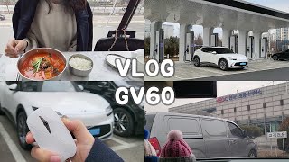 Vlog  GV60 전기차 하이패스 할인 등록  Epit 초급속충전  차량용품 언박싱  충전케이블  마스크걸이 [upl. by Meier]