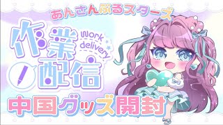 【あんスタ】またまた中国グッズ大量に開封していくよ🌃🌙ﾟ⌇kawaii anime goods⌇앙상블스타즈 【雑談】 [upl. by Akeimahs]