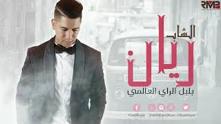 Zouhair Bahaoui Cover Cheb Nasro 3tak Rabi Blassa Fi Galbi amp Ndirek Amour زهير البهاوي YouTube [upl. by Aitnahc]