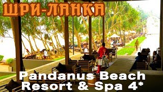 ШриЛанка Индурува  Отель Pandanus Beach Resort amp Spa 4 [upl. by Atineb874]