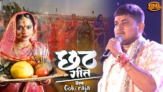 छठ गीत 2024  गोलू राजा छठ स्टेज शो  golu raja chhath stage show Begusarai [upl. by Wyck101]