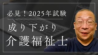 ２０２５年 パート合格 介護福祉士試験 ヤバい変更になる介護福祉士試験 [upl. by Dehlia585]