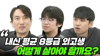 quot본인이 공부하기 싫으면 어느 누구도 도와줄 수 없어요quot 사회통합전형으로 외고 합격 뒤 내신 8등급 받고 방황하는 예비 고2 남학생  All About 입시 40화 [upl. by Weight]