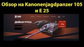 Обзор на Kanonenjagdpanzer 105 и E 25  Картонные ПТ по не интересной цене tanksblitz wotblitz [upl. by Alamak198]