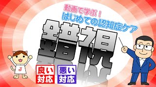 動画で学ぶ！はじめての認知症ケア 10 錯視 良い対応 悪い対応 [upl. by Nadruoj]