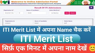 ITI Merit List me apna naam kaise dekhe  haryana merit list 2024  how to download iti merit list [upl. by Porche]