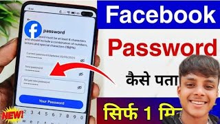 facebook password kaise pta karee how to facebook password [upl. by Myrle]