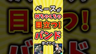 【コメ欄が有益】ベースがめちゃくちゃ目立つ！バンド挙げてけ【いいね👍で保存してね】昭和 平成 shorts [upl. by Etz326]