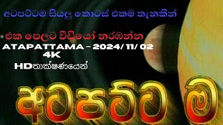 Atapattama – 2024 11 02  අටපට්ටම සියලුම කොටස් එකම තැනකින් Atapattama අටපට්ටම [upl. by Inoj]