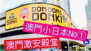 ［澳門首間Donki澳門驚安之殿堂｜Donki Macau｜Don Don Macau｜首開張澳門Donki｜日本Donki登陸澳門｜澳門小日本｜購物｜日本和牛｜曰本海產｜日本刺身壽司｜日本限定｜ [upl. by Junna]