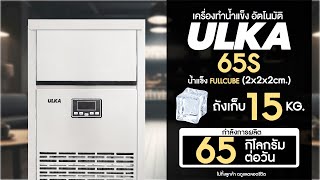 ULKA เครื่องทำน้ำแข็งอัตโนมัติ ULKA  65S น้ำแข็งทรงสี่เหลี่ยม [upl. by Nylirehc531]