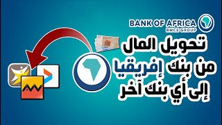 طريقة تحويل المال من بنك إفريقيا BANK OF AFRICA إلى أي بنك آخر BMCE DIRECT BONUS [upl. by Chester897]