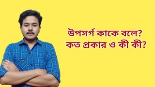 উপসর্গ কাকে বলে কত প্রকার ও কি কি  uposorgo bangla grammar [upl. by Tu]