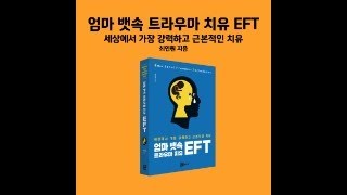 변화의 시기에 겪는 스트레스를 치유하는 EFT [upl. by Alard831]