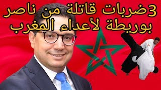 Maroc Algérie  ضربات قاتلة من ناصر بوريطة لأعداء المغرب ٣ [upl. by Essy]