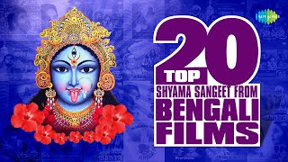 Top 20 Shyama Sangeet From Bengali Films  শ্যামা সঙ্গীত  Amar Mayer Naamti  Kon Gune Tui [upl. by Pooley408]