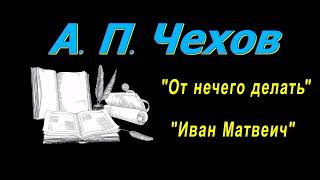 А П Чехов короткие рассказы quotОт нечего делатьquot аудиокнига A P Chekhov short stories audiobook [upl. by Haroppiz977]