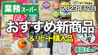 【業務スーパー】全部開封！すごい新商品＆冬に買うべき12選｜アレンジレシピ｜2023年12月｜業務用スーパー [upl. by Maxie551]