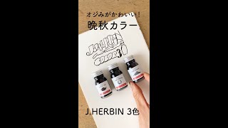 オジみがかわいい晩秋カラー！JHERBINインク3色 [upl. by Leizo]