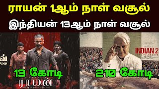 Indian 2 Movie 13th Day  Raayan 1st Day Box Office Collection  Movie fdfs [upl. by Camilo]