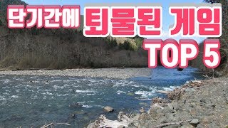 최단기간에 인기가 식고 퇴물된 겜 TOP 5 [upl. by Howe]