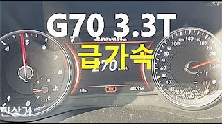 제네시스 G70 33T HTRAC 급가속 성능2018 Genesis G70 33T Acceleration  20171027 [upl. by Ambler]