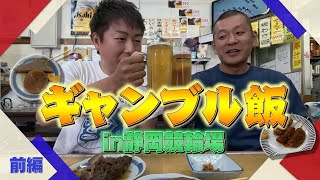 【ギャンブル飯】静岡競輪場で飯テロ！前編 [upl. by Ydnac990]