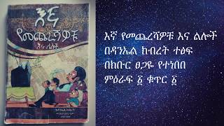 ዳኔኤል ክብረት እኛ የመጨረሻዎቹ Daniel Kibret Ena Yemechereshawochu tireka Chapter 1 part 1 [upl. by Ardelia]