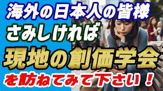 海外の日本人の皆様さみしければ現地の創価学会を訪ねてみて下さい！ [upl. by Inek]