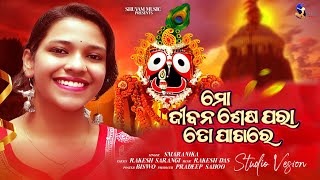 Mo Jibana Sesha Para To Pakhare  New Odia Bhajana Song  Smaranika  Shuvam Music [upl. by Elmaleh472]