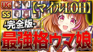 【完全版】最強格ウマ娘『マイルLoH』Tierランキング！完成形の育成例とサポカ編成・スキル構成・勝ちレース展開まで分かりやすく解説！逃げ先行差し最新京都1600ｍ【9月リーグオブヒーローズ】 [upl. by Theodosia]